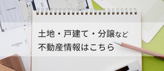 不動産情報はこちら