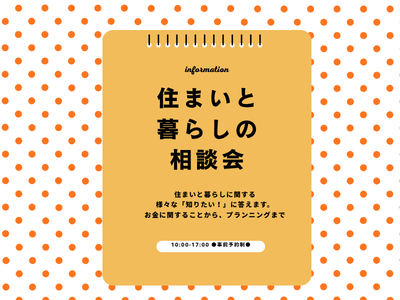 【越谷市・草加市】住まい・暮らしづくりなんでも相談会　はじめの一歩～土地・建物有効活用・新築・リフォーム～＜随時受付＞