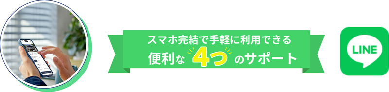 スマホ完結で手軽に利用できる便利な4つのサポート
