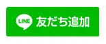 LINE友だち追加ボタン
