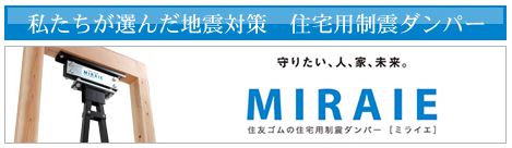 制震ダンパーMIRAIE