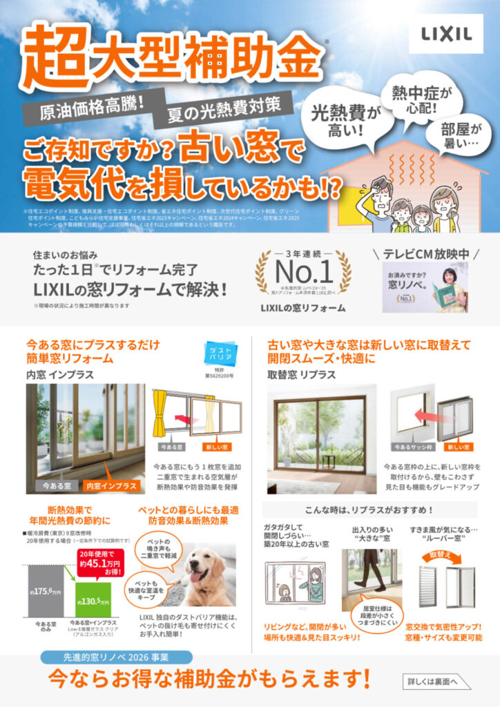【国の超大型補助金リフォーム2026受付中】窓からの暑さ対策しませんか？