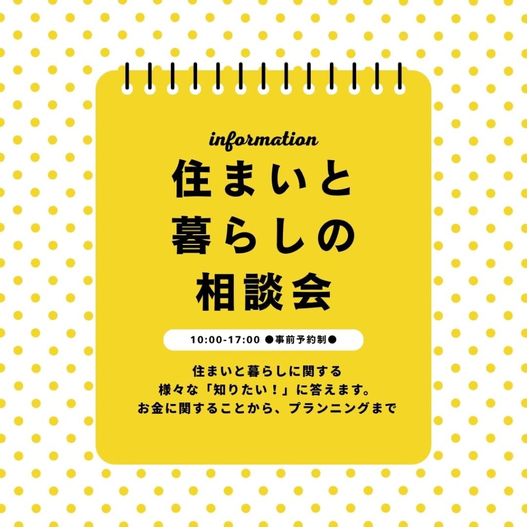 住まいと暮らしの相談会　随時受付中