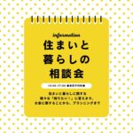 住まいと暮らしの相談会 随時受付中