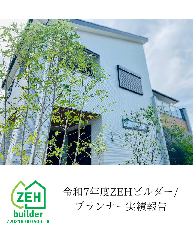 令和7年度ZEHビルダー/ プランナー実績報告