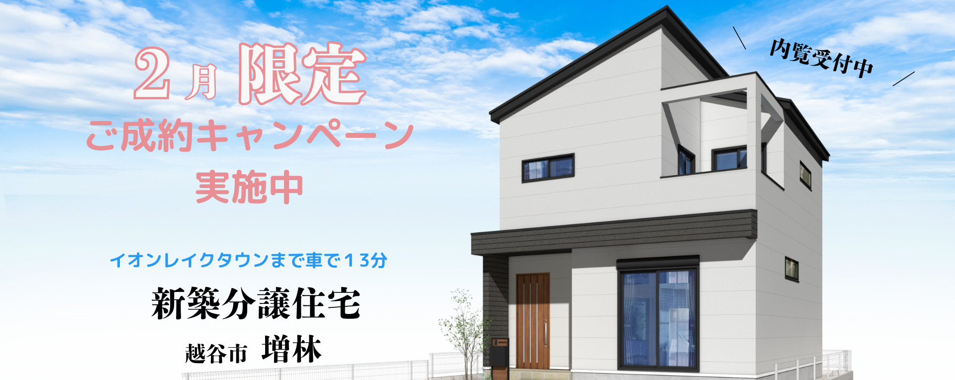 新築　増林　レイクタウン　新築