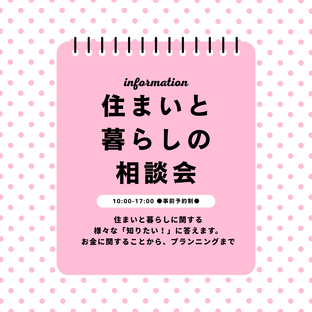 住まいと暮らしの相談会　随時開催中