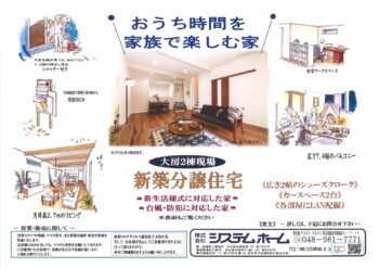 【新築一戸建て】分譲住宅　販売開始‼