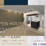 【OPEN HOUSE】築24年マンションリノベーション見学会