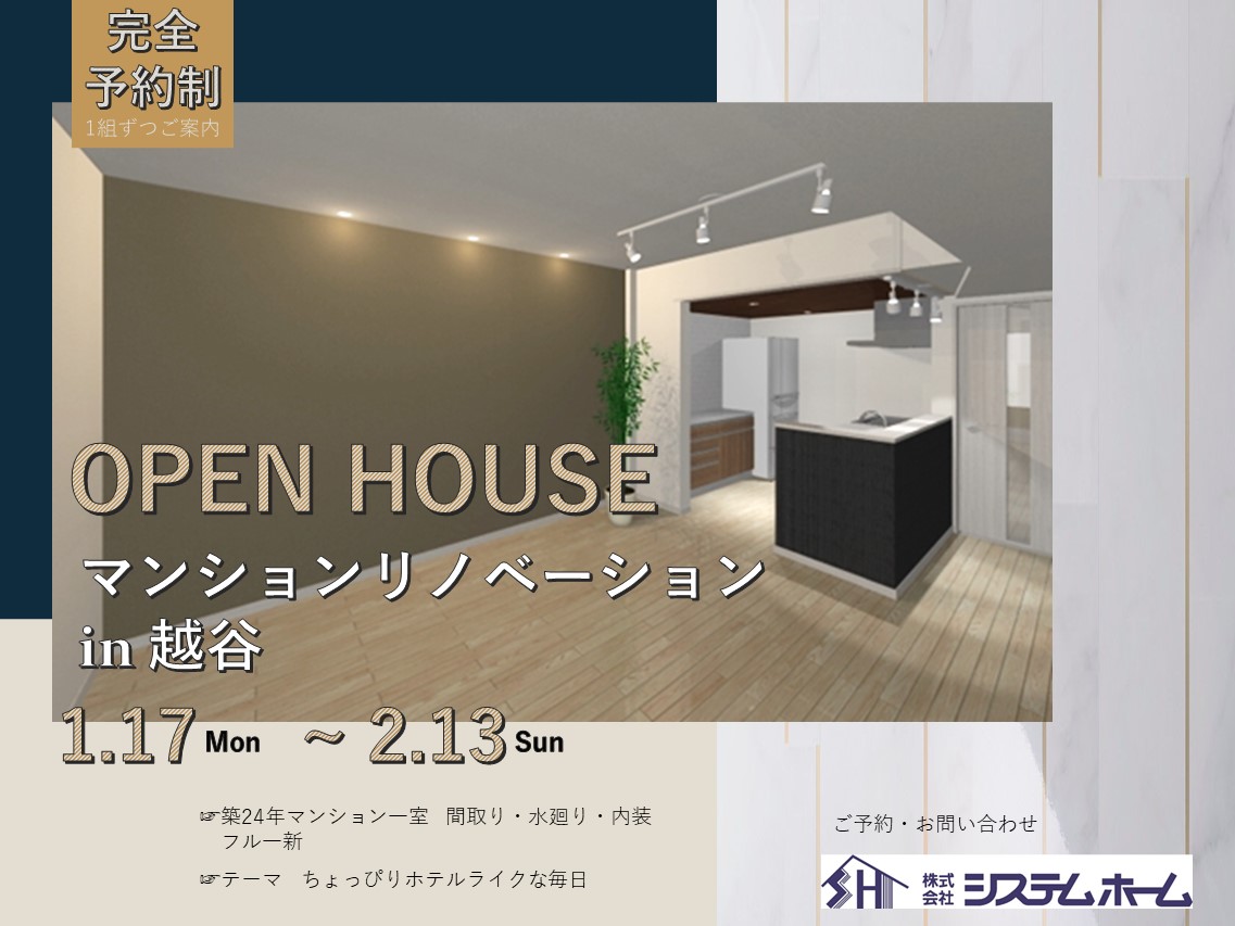 ～2/13【OPEN HOUSE】マンションリノベーション見学会　in越谷