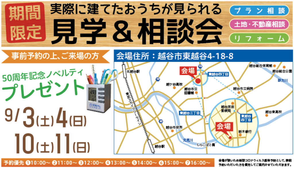 9月3日（土)・4日(日)・10日(土)・11日(日)おうち見学＆相談会開催