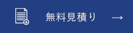 無料見積り