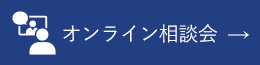 オンライン相談