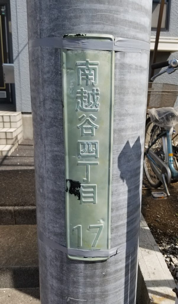 『街区表示板の日』