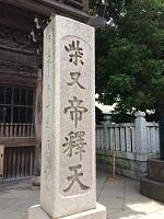 柴又帝釈天